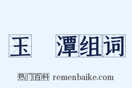 玉淵潭组词是什么意思的图片